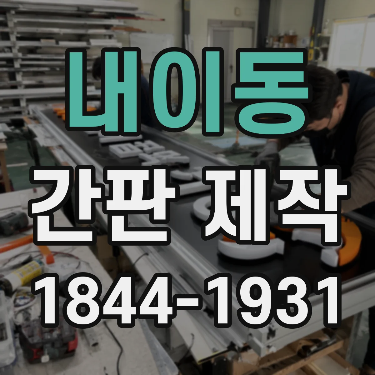 내이동 간판 제작