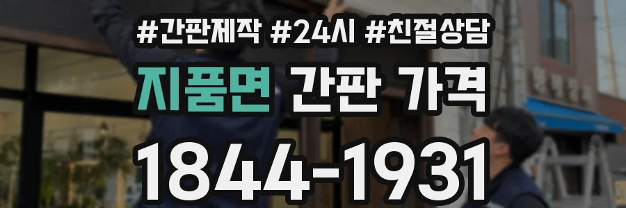지품면 간판 가격