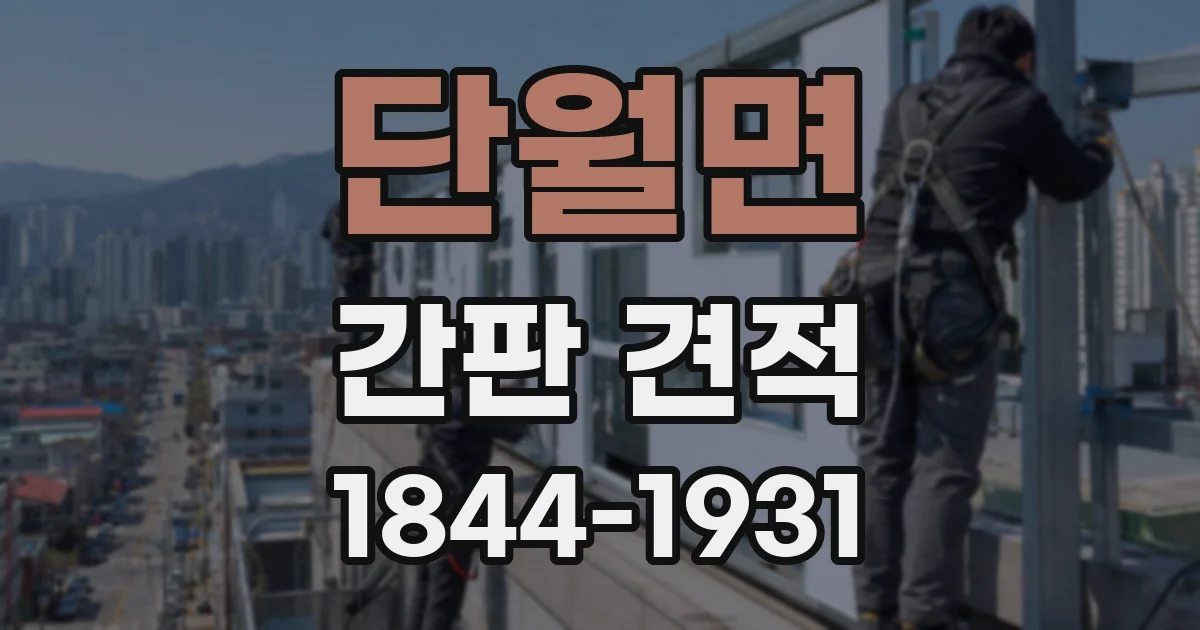단월면 간판 견적
