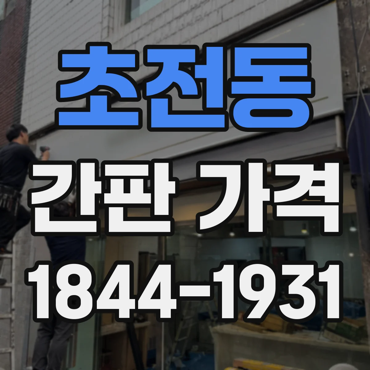 초전동 간판 가격