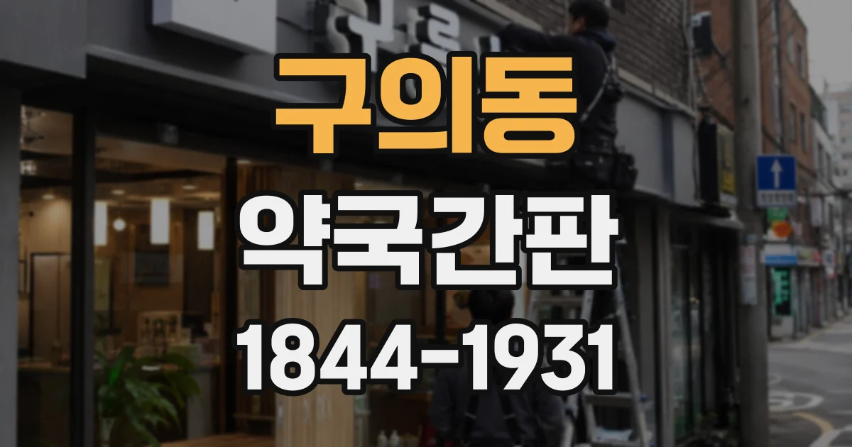 구의동 약국간판