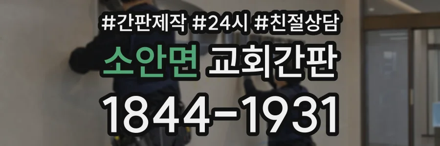 소안면 교회간판 상담 전화 1844-1931