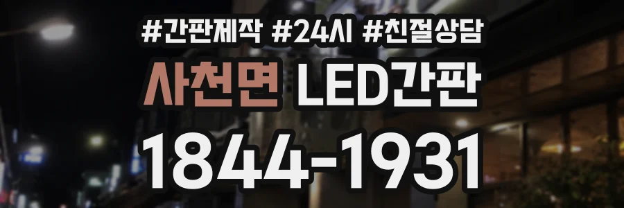 사천면 LED간판 상담 전화 1844-1931