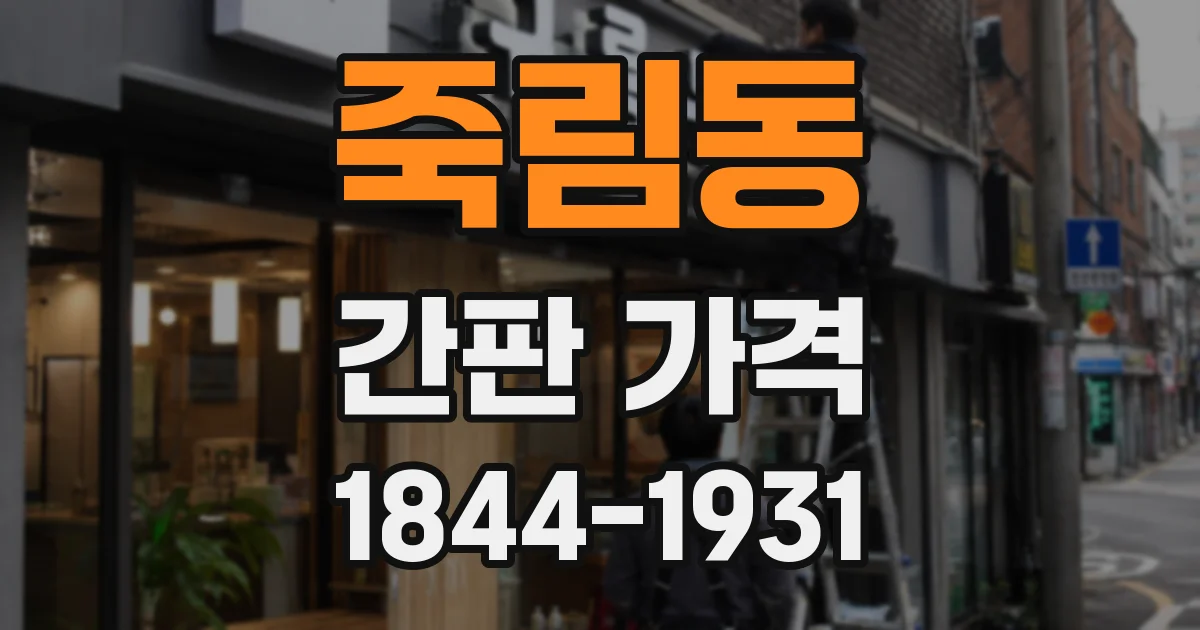 죽림동 간판 가격