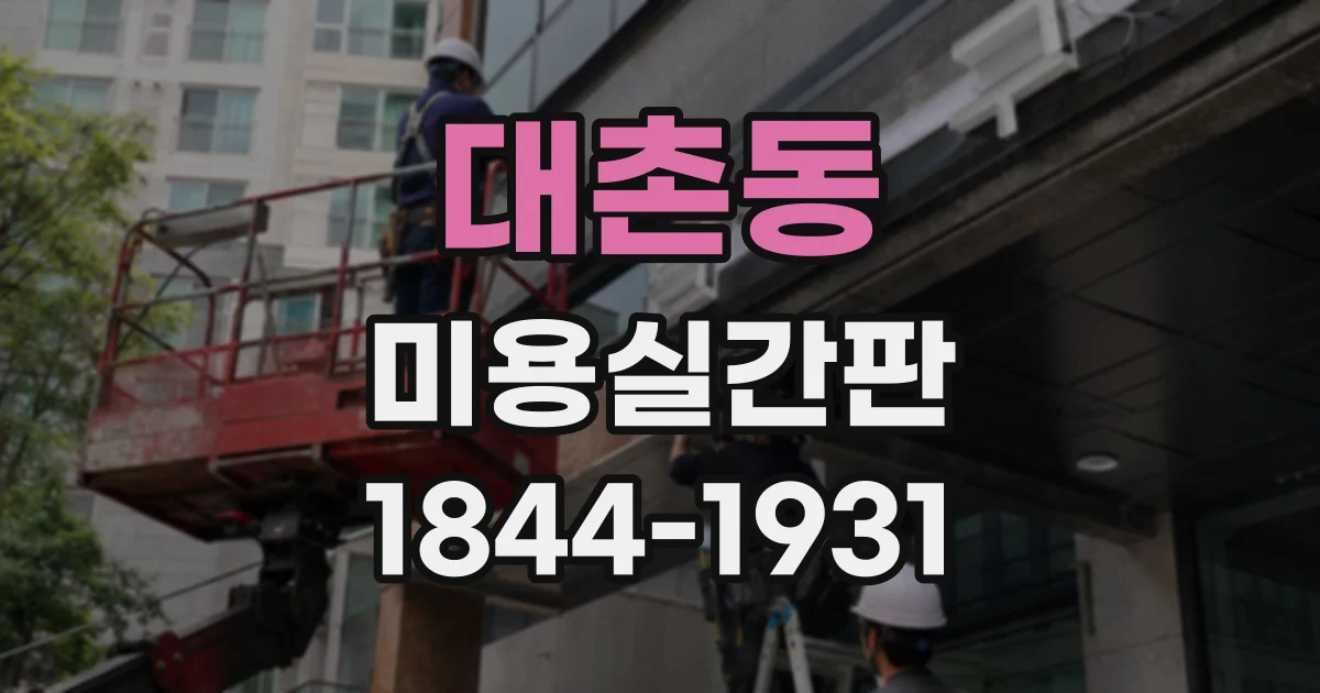 대촌동 미용실간판