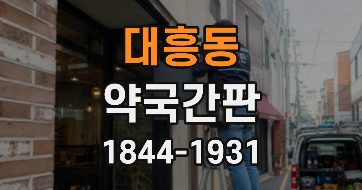 대흥동 약국간판