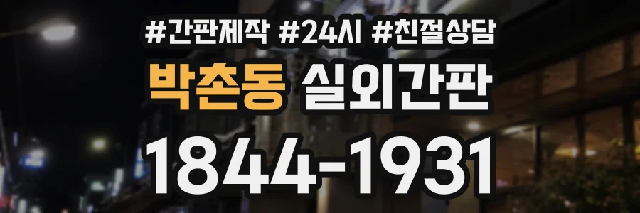 박촌동 실외간판 상담 전화 1844-1931