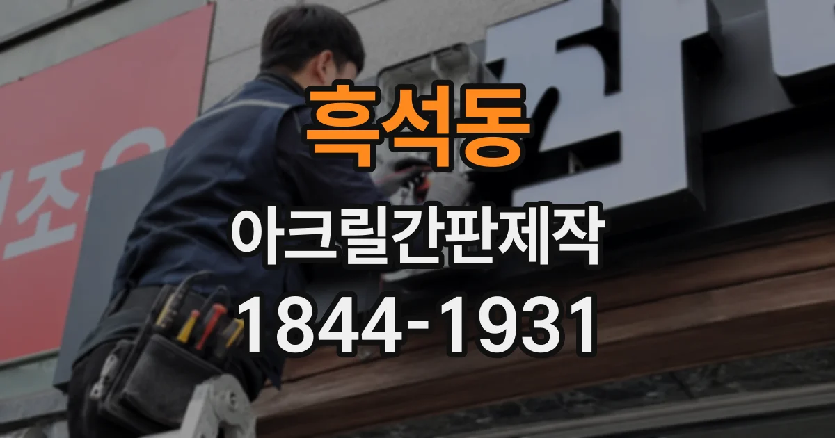 흑석동 아크릴간판제작