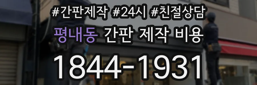 평내동 간판 제작 비용