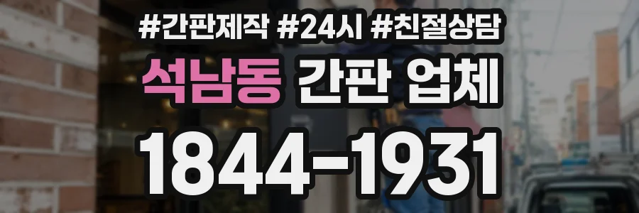석남동 간판 업체