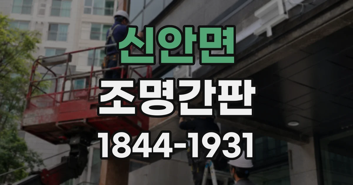 신안면 조명간판