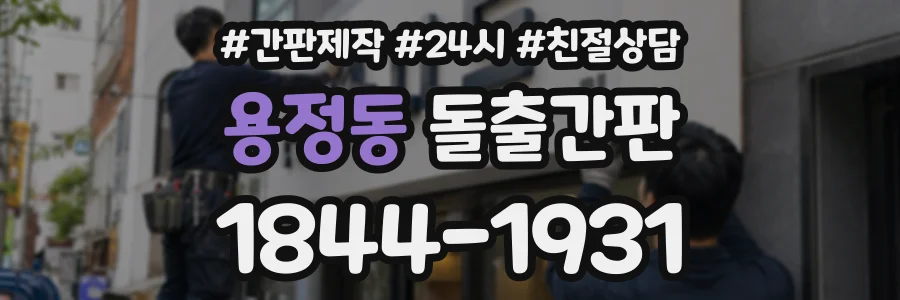 용정동 돌출간판 상담 전화 1844-1931