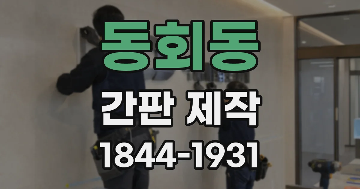 동회동 간판 제작