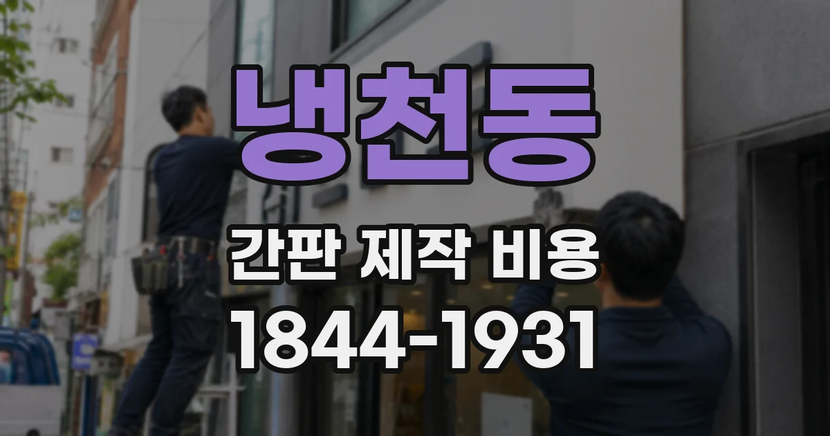 냉천동 간판 제작 비용