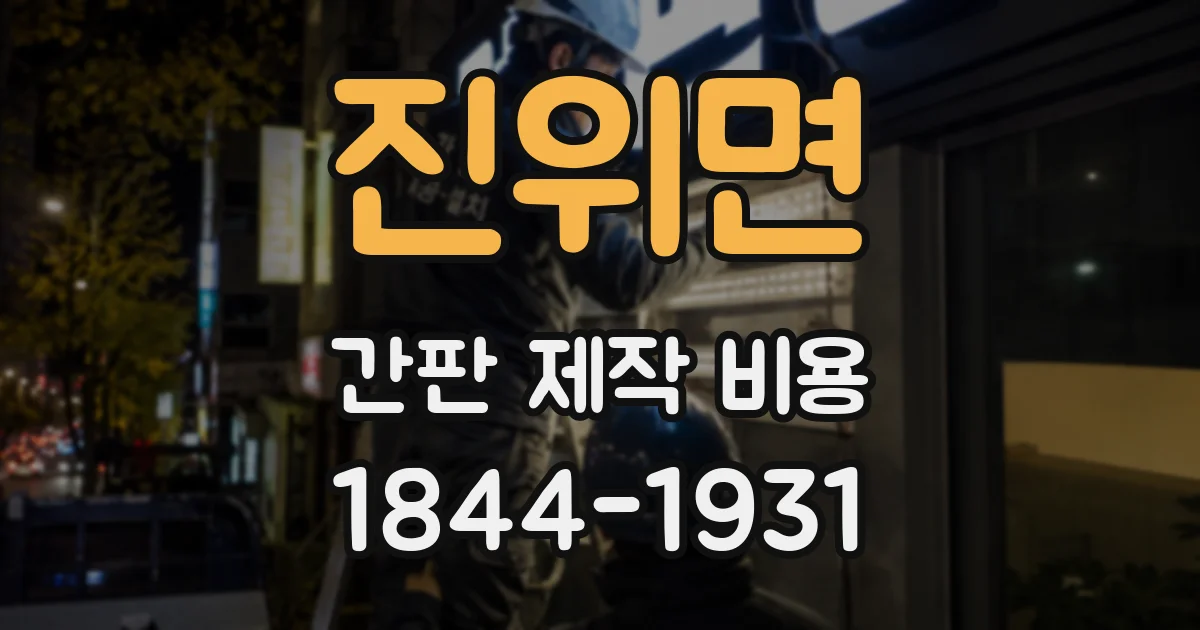 진위면 간판 제작 비용