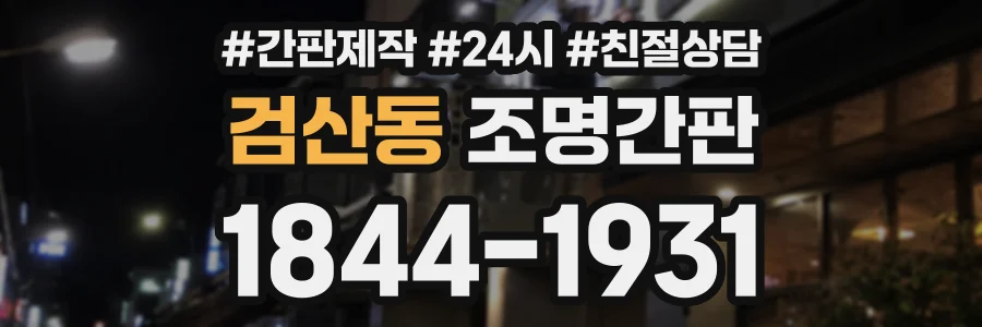 검산동 조명간판 상담 전화 1844-1931
