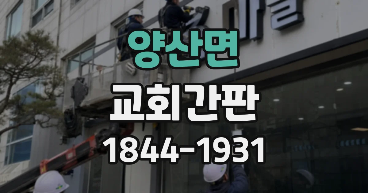 양산면 교회간판