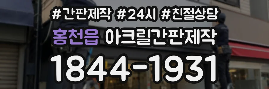홍천읍 아크릴간판제작 상담 전화 1844-1931