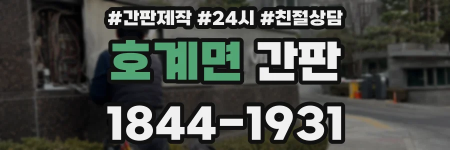 호계면 간판