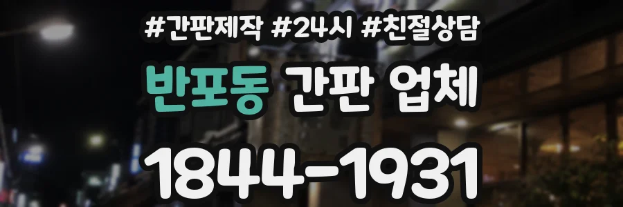 반포동 간판 업체