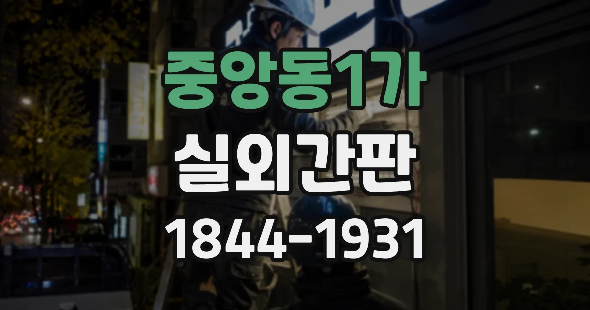중앙동1가 실외간판