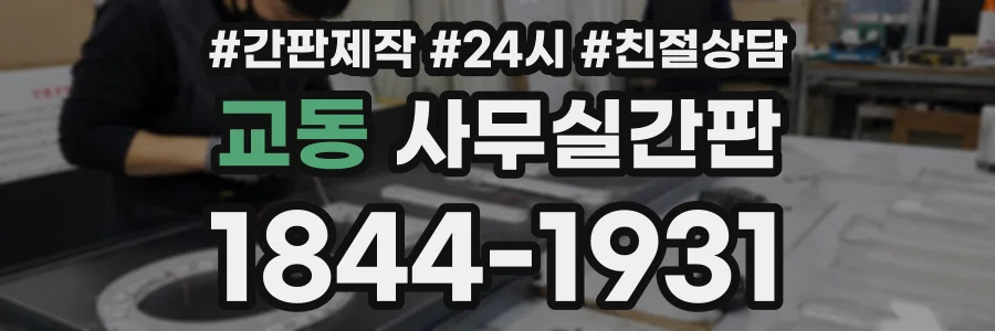 교동 사무실간판 상담 전화 1844-1931