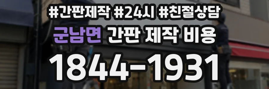 군남면 간판 제작 비용