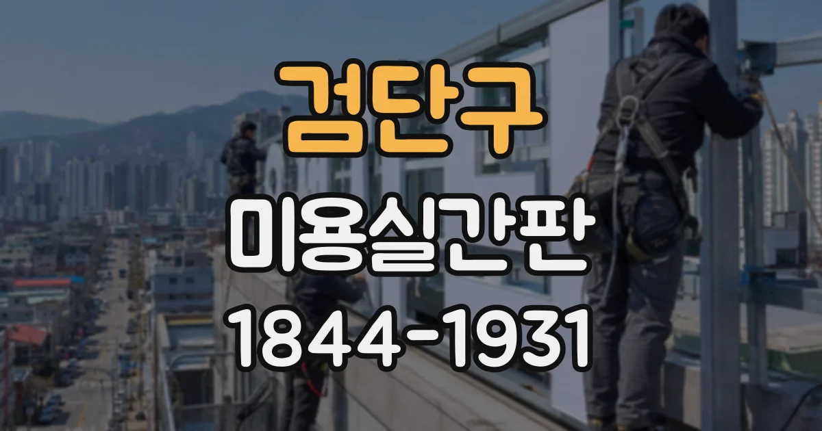 검단구 미용실간판