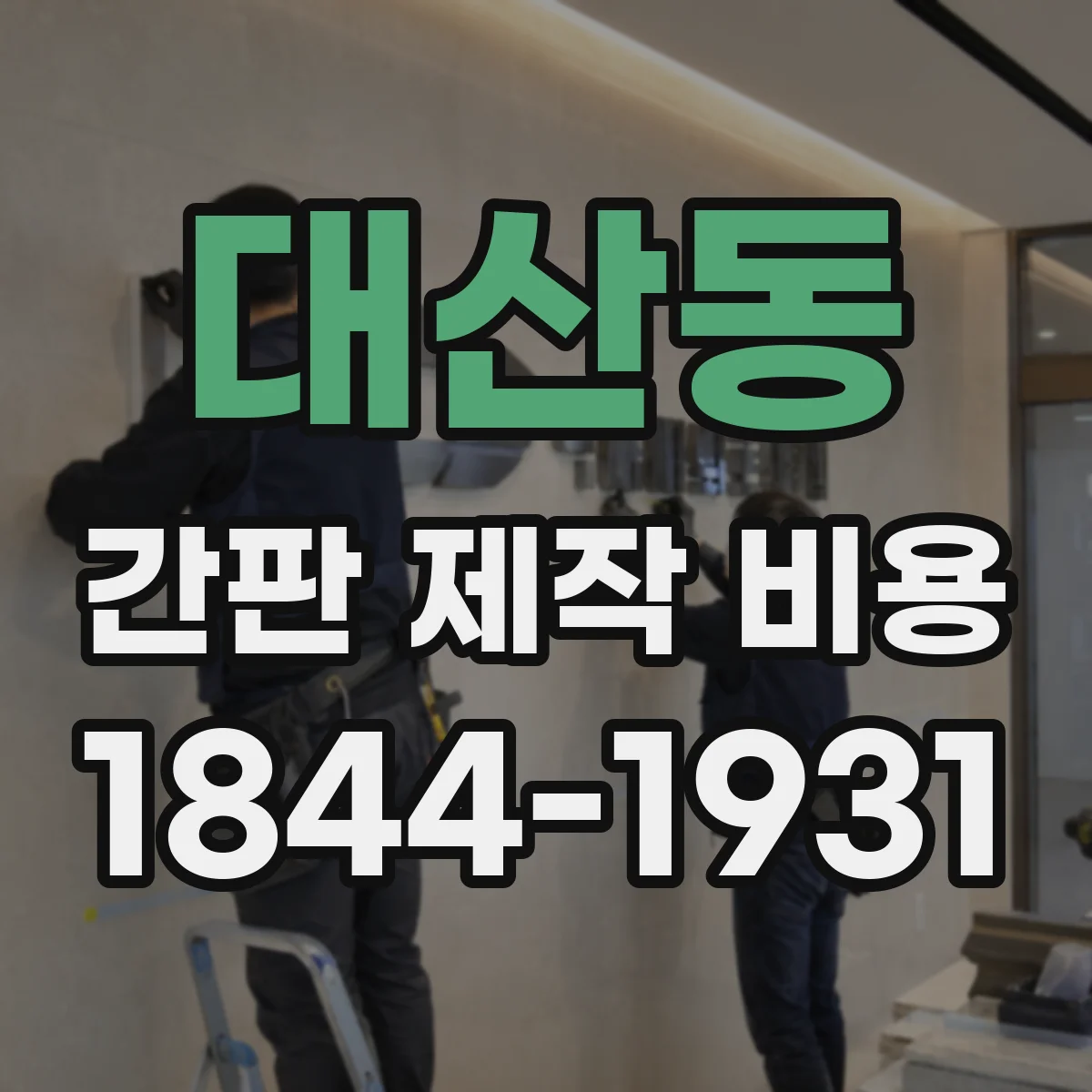 대산동 간판 제작 비용