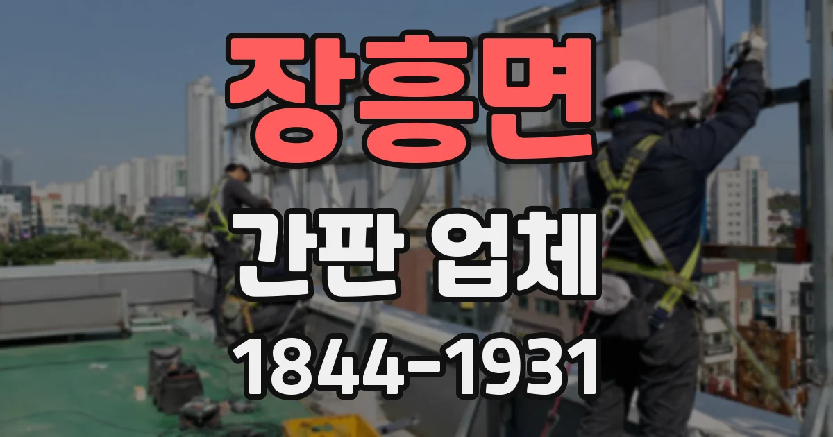 장흥면 간판 업체