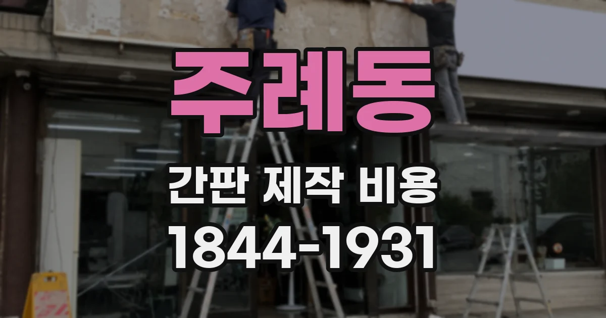 주례동 간판 제작 비용