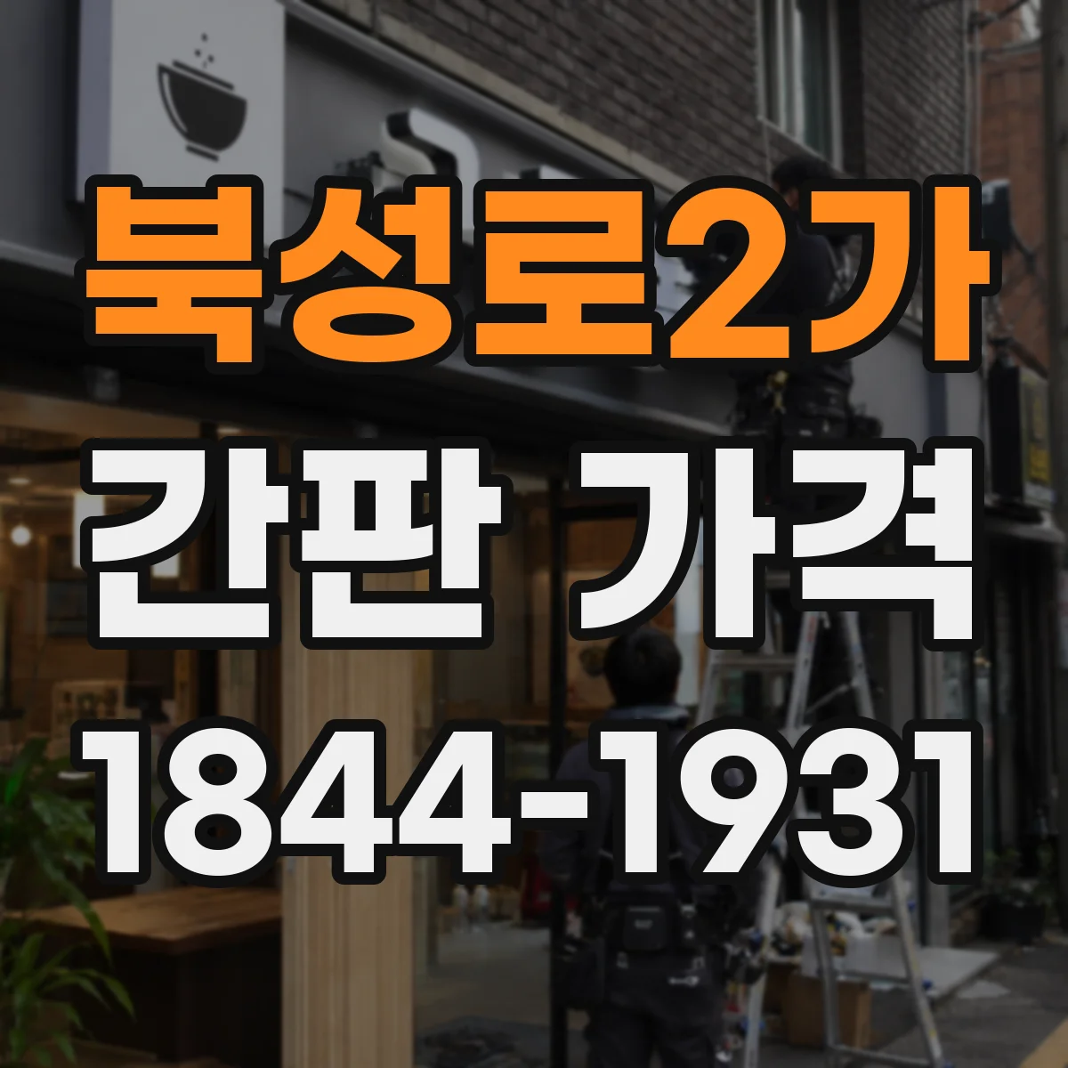 북성로2가 간판 가격