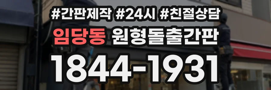 임당동 원형돌출간판 상담 전화 1844-1931