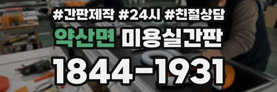 약산면 미용실간판 상담 전화 1844-1931