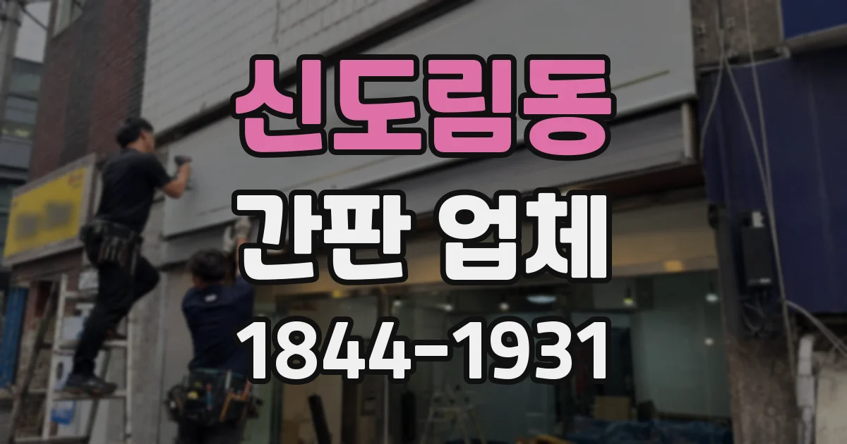 신도림동 간판 업체