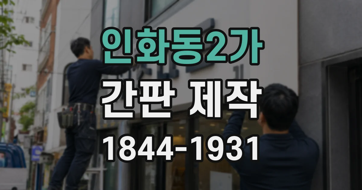 인화동2가 간판 제작
