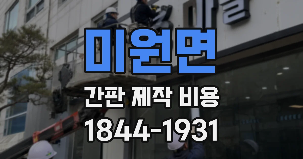 미원면 간판 제작 비용
