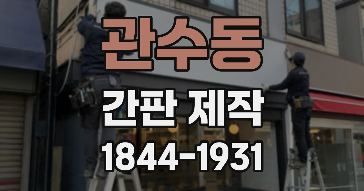 관수동 간판 제작