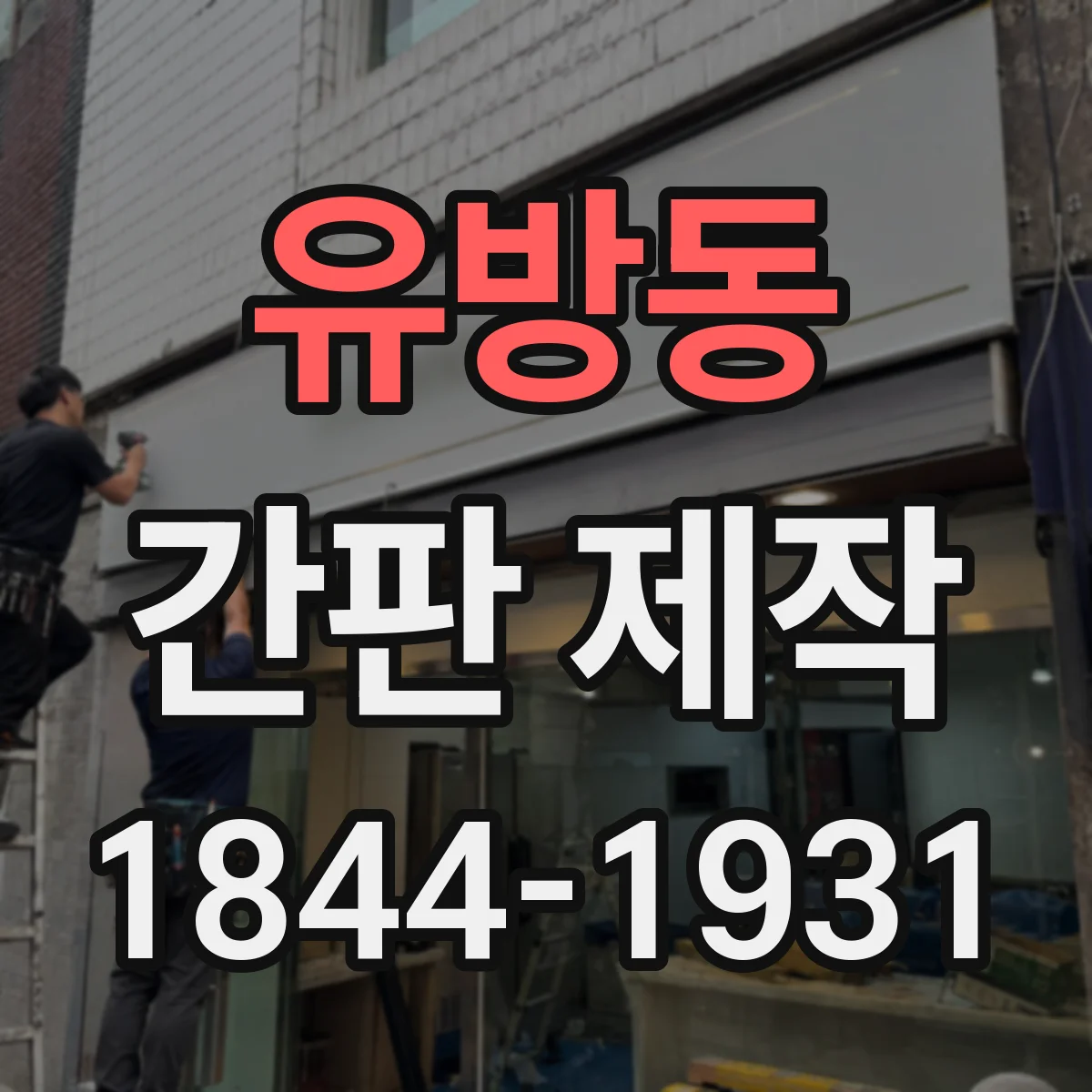 유방동 간판 제작