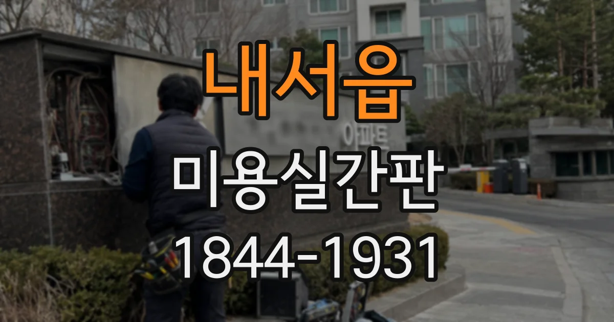 내서읍 미용실간판