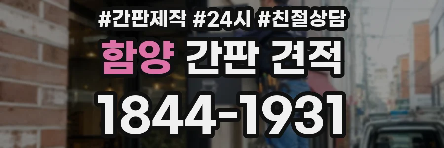 함양 간판 견적