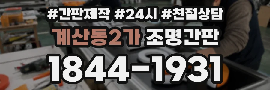 계산동2가 조명간판 상담 전화 1844-1931