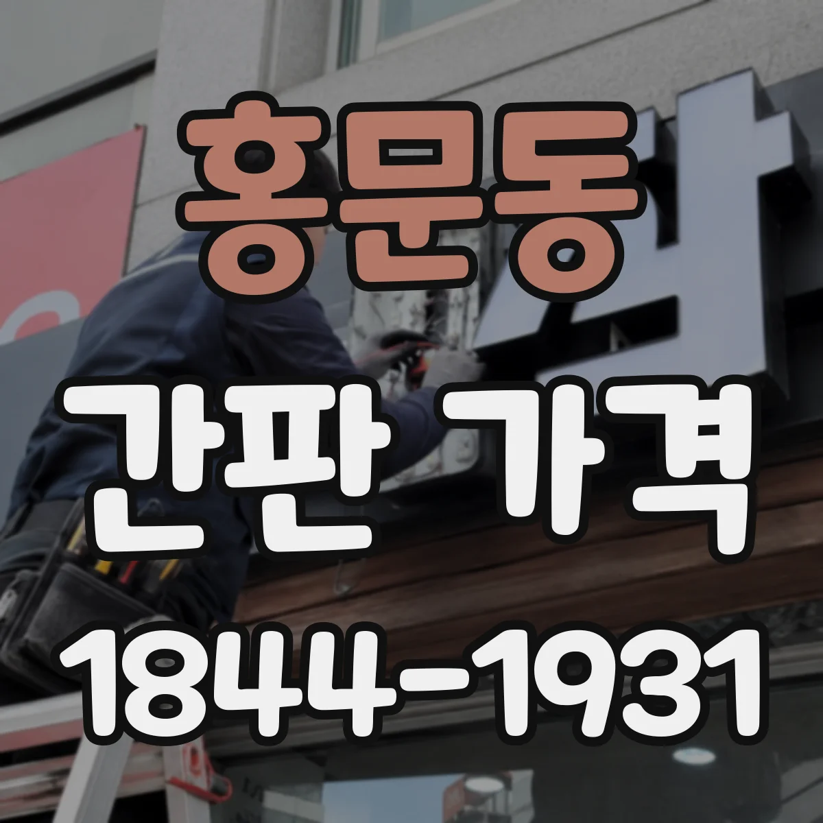 홍문동 간판 가격
