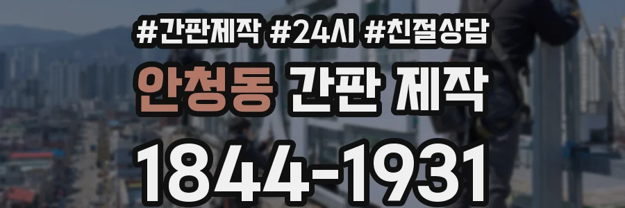 안청동 간판 제작