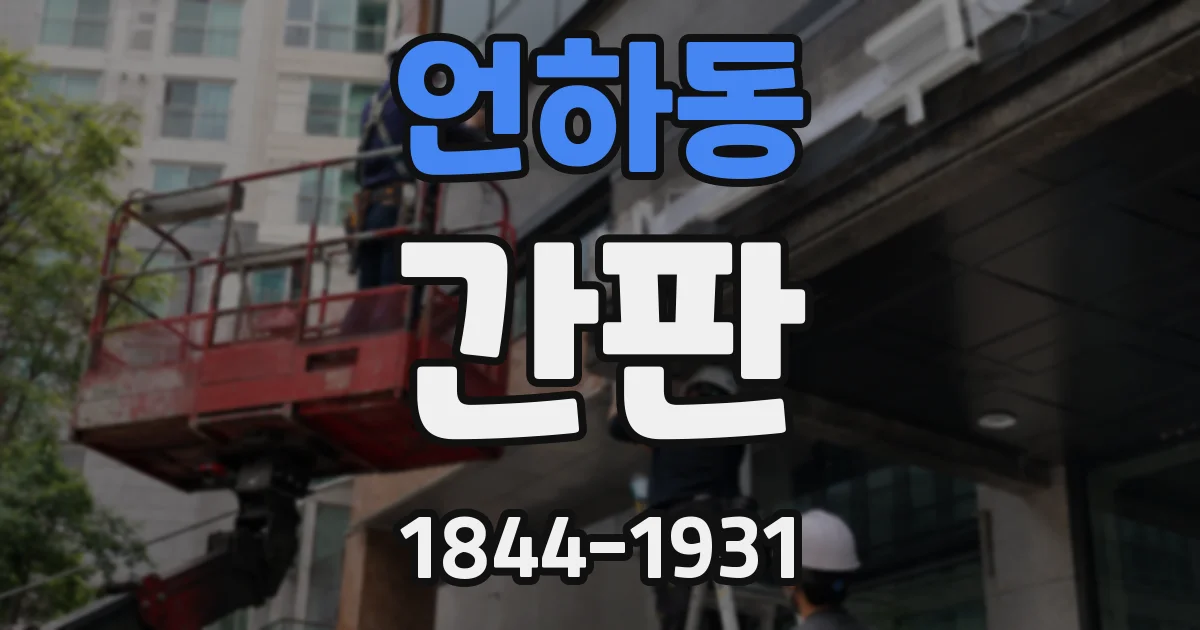 언하동 간판
