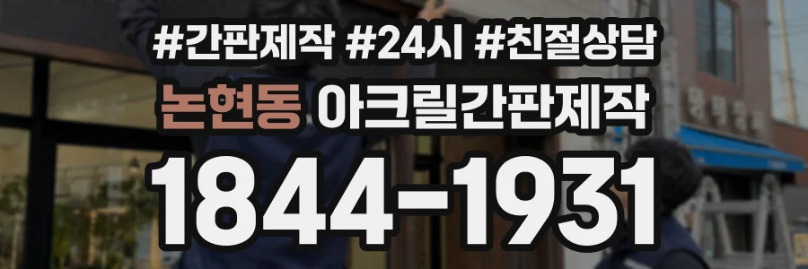 논현동 아크릴간판제작 상담 전화 1844-1931