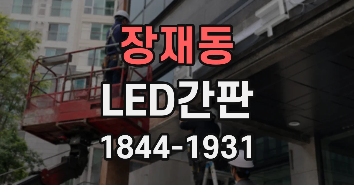 장재동 LED간판