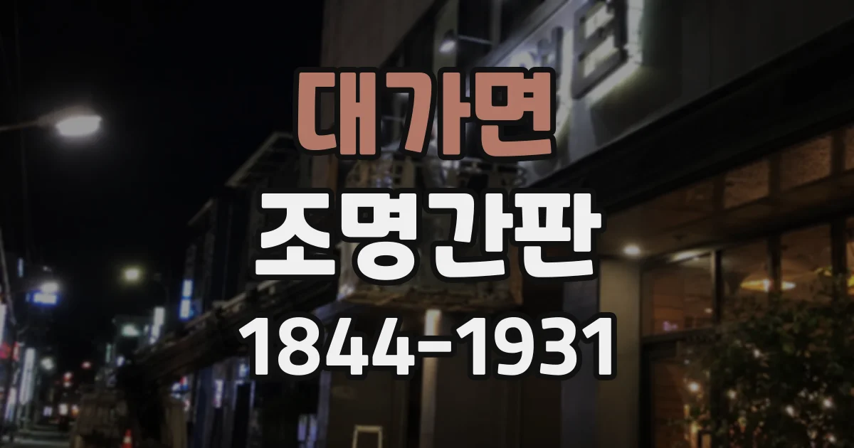 대가면 조명간판