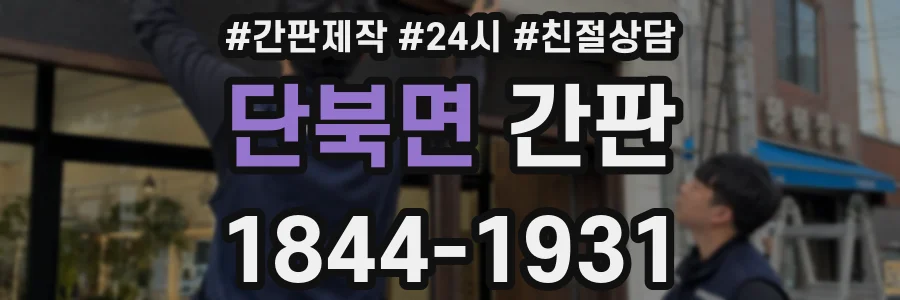 단북면 간판