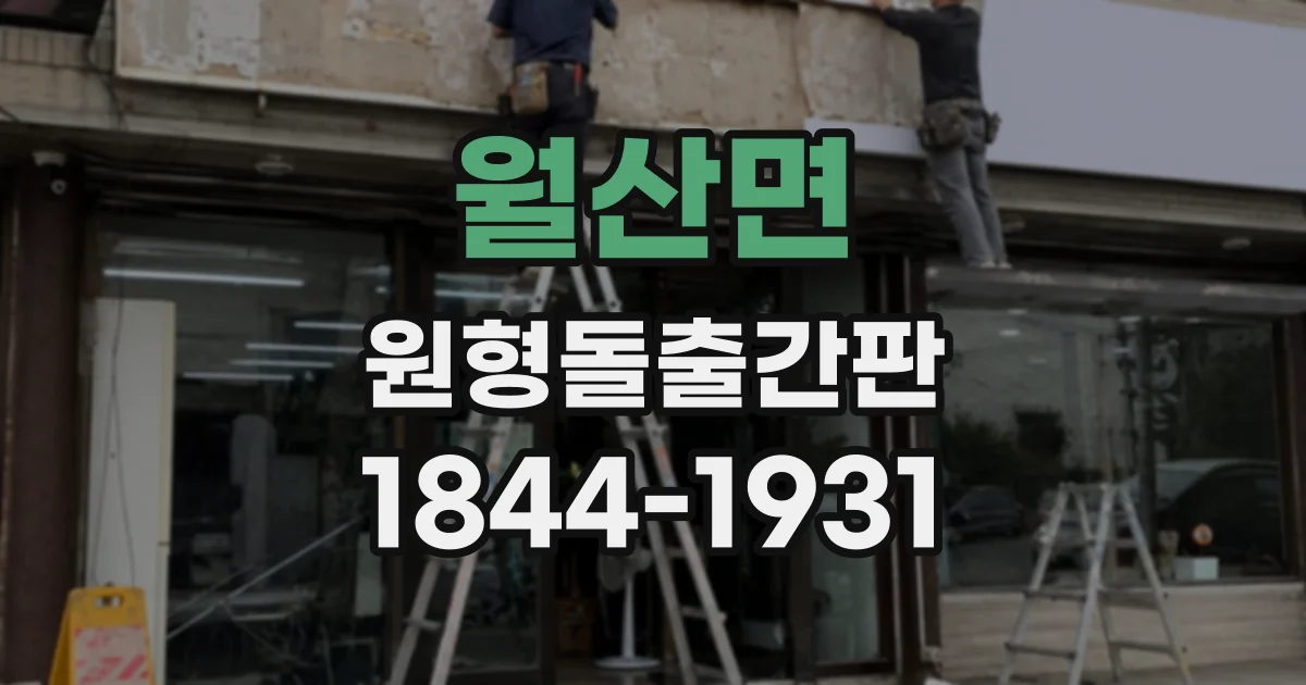 월산면 원형돌출간판